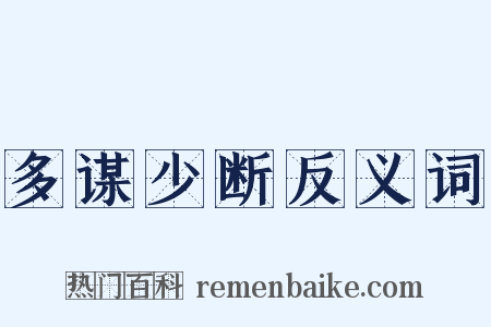 多谋少断反义词是什么意思的图片